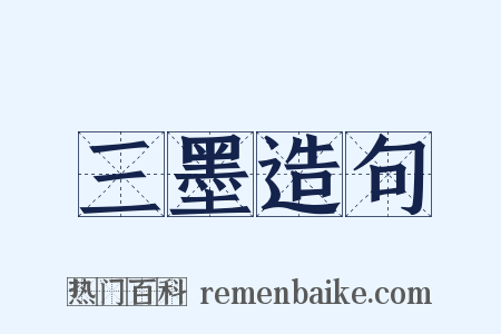 三墨造句是什么意思的图片